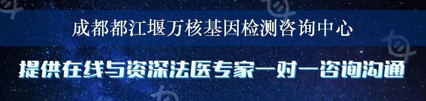 成都都江堰万核基因检测咨询中心